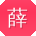 薛娜同学