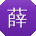 薛岩CC