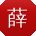 薛辉同学