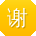 谢明呀