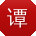 谭强女士