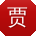贾乐哥