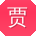 贾宏同学
