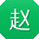 赵芳er
