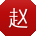 赵静_手机用户