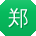 郑秀兰哥