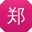 郑宁呀