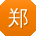 郑浩er