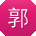 郭宏小姐姐