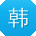 韩伟酱