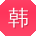 韩桂英女士