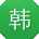 韩蕾宝贝
