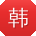 韩鑫呀