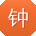 钟丽酱