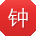 钟芳