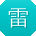 雷杰同学