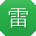 雷桂英er