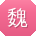 魏建用户
