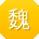 魏杰_手机用户