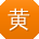 黄秀英同学