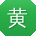 黄丽小姐姐