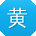 黄华