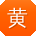 黄冰宝贝