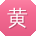 黄薇哥